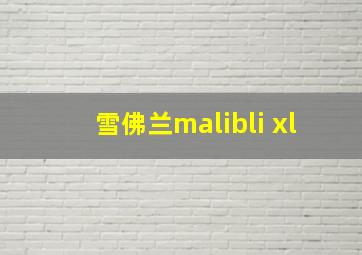 雪佛兰malibli xl